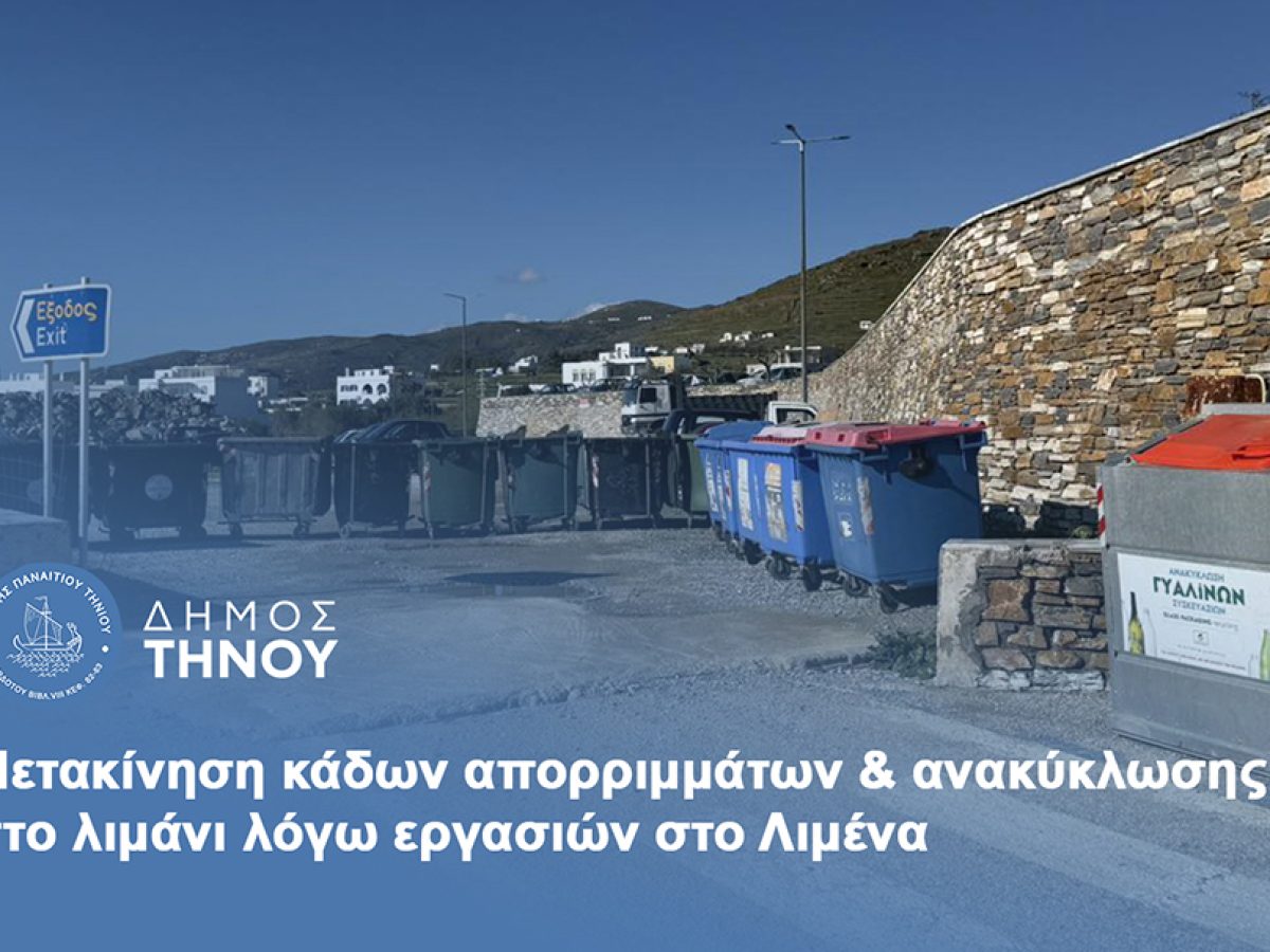 Δήμος Τήνου: Μετακίνηση κάδων απορριμμάτων & ανακύκλωσης στο λιμάνι λόγω εργασιών