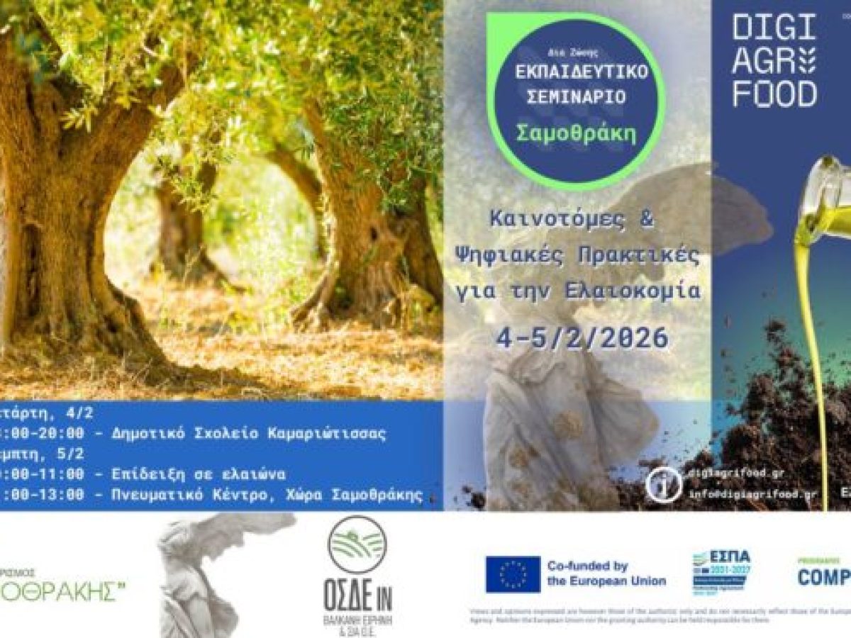 ΔΠΘ: Διήμερο Σεμινάριο στη Σαμοθράκη με θέμα: “Καινοτόμες & Ψηφιακές Πρακτικές για την Ελαιοκομία”