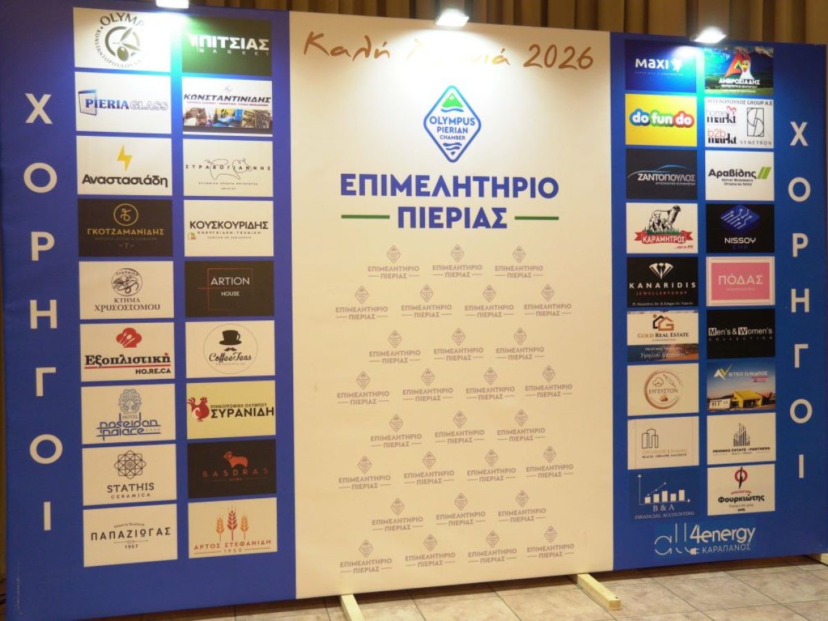 Ευχαριστήριο Προέδρου Κωνσταντίνου Πίτσια & Δ. Σ. Επιμελητηρίου Πιερίας στους χορηγούς της εκδήλωσης κοπής Βασιλόπιτας 2026