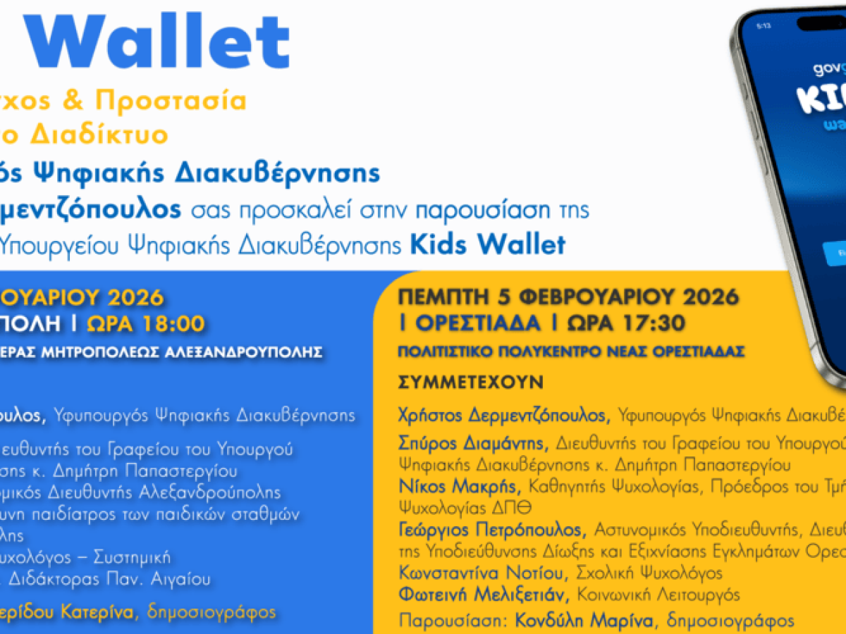 Εκδηλώσεις σε Αλεξανδρούπολη, Ορεστιάδα, με θέμα «KidsWallet»: Γονικός έλεγχος & Προστασία Ανηλίκων στο Διαδίκτυο