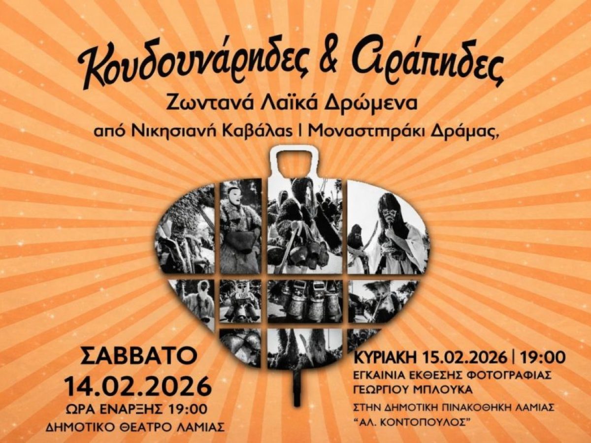 Έκθεση φωτογραφίας Γιώργου Μπλούκα “Κουδουνάρηδες & Αράπηδες”