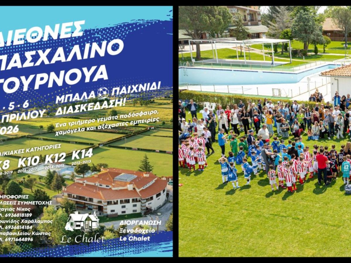 Έρχεται το 1ο Διεθνές Πασχαλινό τουρνουά για ηλικίες Κ8, Κ10, Κ12 & Κ14 του Le Chalet!