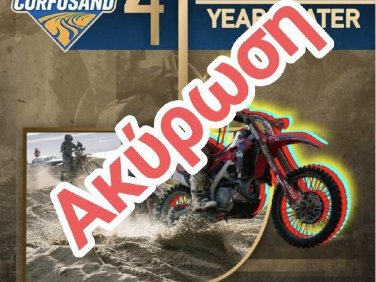 Η επικείμενη κακοκαιρία & η αντίδραση της ΑΜΟΤΟΕ ακυρώνουν  την αναβίωση του CORFU SAND