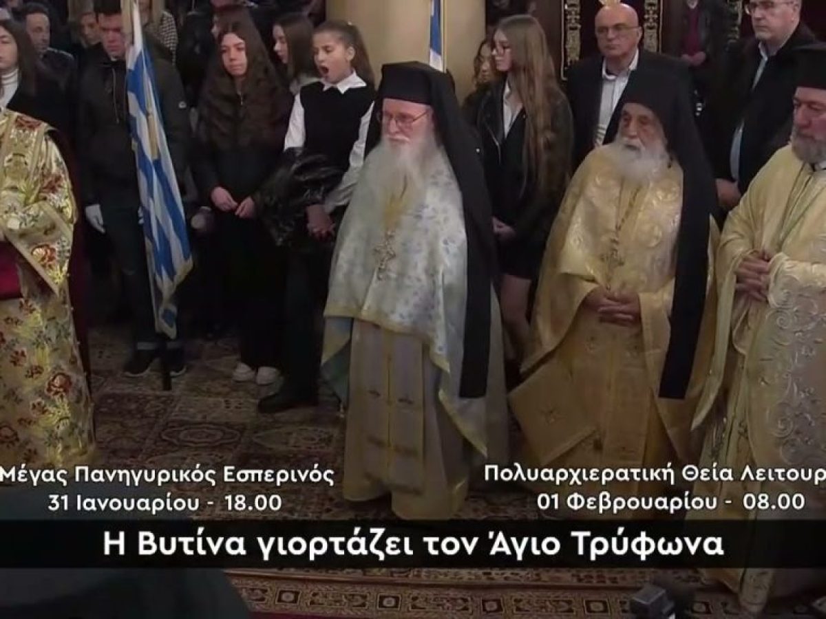 Η Βυτίνα γιορτάζει τον πολιούχο & προστάτη της Άγιο Τρύφωνα – Ζωντανές μεταδόσεις