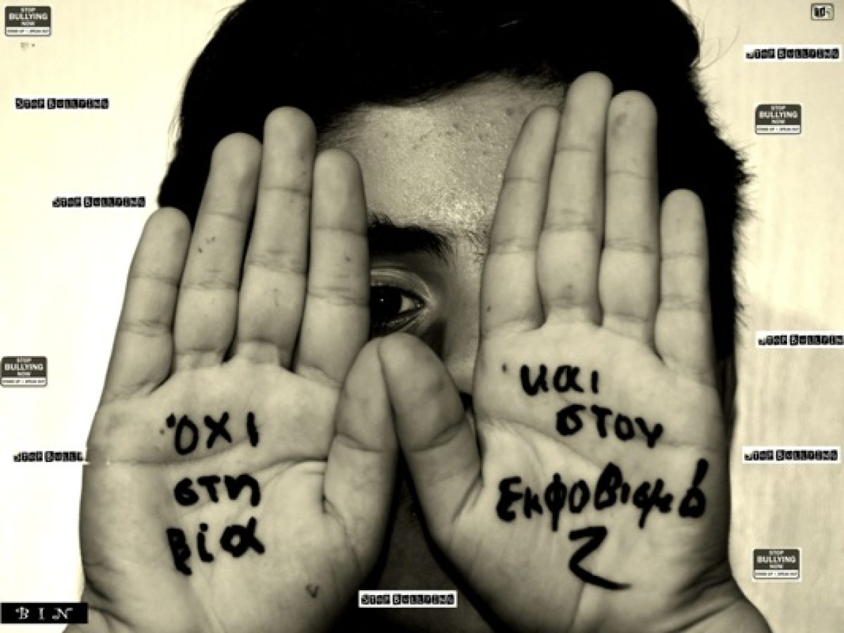 &Eta;&mu;&epsilon;&rho;ί&delta;&alpha; &gamma;&iota;&alpha; &tau;&eta;&nu; &laquo;&Alpha;&nu;&tau;&iota;&mu;&epsilon;&tau;ώ&pi;&iota;&sigma;&eta; &phi;&alpha;&iota;&nu;&omicron;&mu;έ&nu;&omega;&nu; &Epsilon;&nu;&delta;&omicron;&sigma;&chi;&omicron;&lambda;&iota;&kappa;ή&sigmaf; &Beta;ί&alpha;&sigmaf; & &Epsilon;&kappa;&phi;&omicron;&beta;&iota;&sigma;&mu;&omicron;ύ&raquo;
