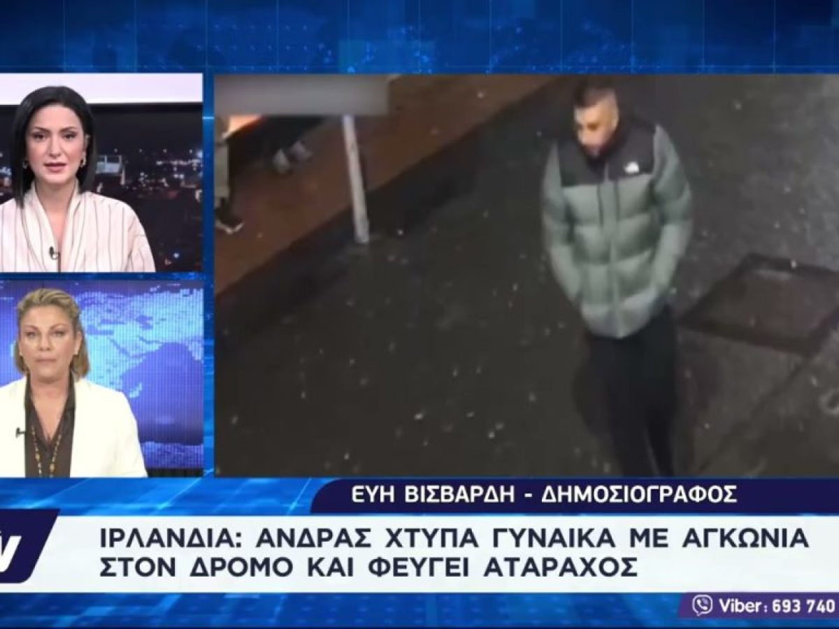 Ιρλανδία: Βίντεο που προκάλεσε σάλο – Έριξε αγκωνιά σε γυναίκα στη μέση του δρόμου & την τραυμάτισε