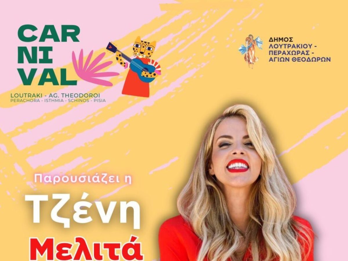 Καρναβαλικό υπερθέαμα σε Λουτράκι & Αγίους Θεοδώρους