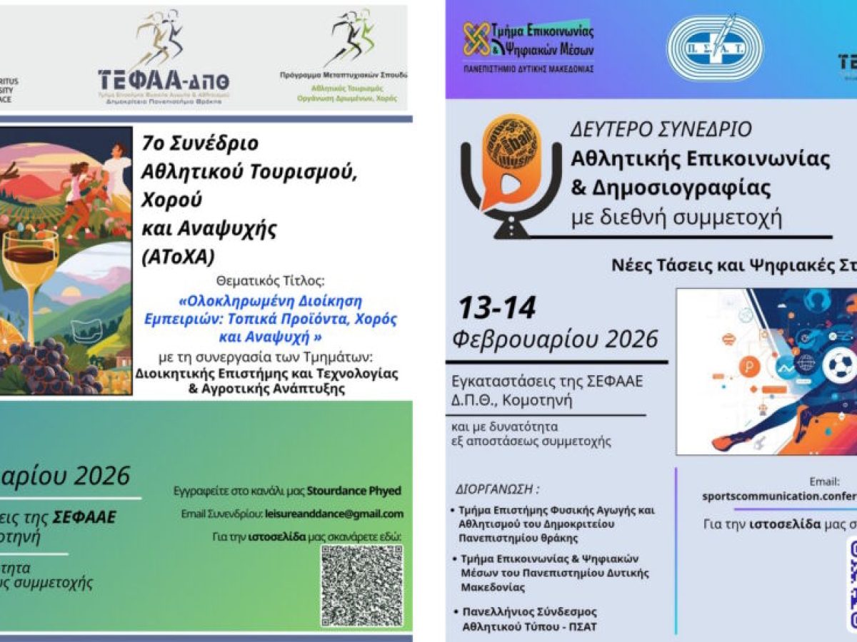 Κομοτηνή: 7ο Συνέδριο Αθλητικού Τουρισμού, Χορού & Αναψυχής και 2ο Συνέδριο Αθλητικής Δημοσιογραφίας & Επικοινωνίας