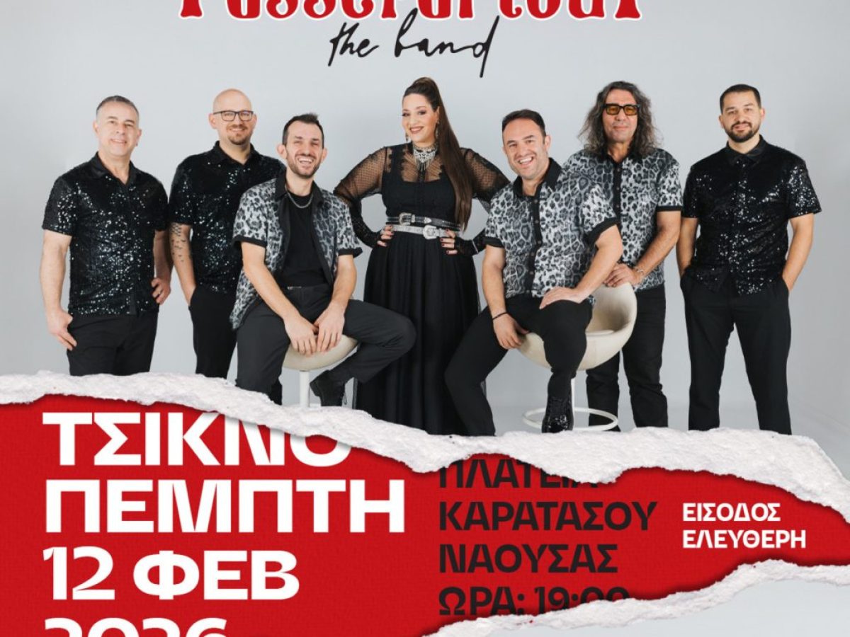 ΚΑΡΝΑΒΑΛΙ ΝΑΟΥΣΑΣ ΤΣΙΚΝΟΠΕΜΠΤΗ: ‘Passepartout Band’ και ‘Φεστιβάλ Χρωμάτων’