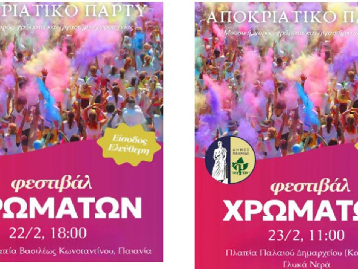 Με μουσική, χορό & χρώματα το αποκριάτικο party σε Παιανία & Γλυκά Νερά