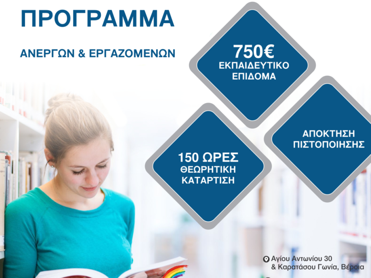 ΝΕΟ ΠΡΟΓΡΑΜΜΑ ΚΑΤΑΡΤΙΣΗΣ ΑΝΕΡΓΩΝ & ΕΡΓΑΖΟΜΕΝΩΝ ΜΕ ΕΠΙΔΟΤΗΣΗ 750€