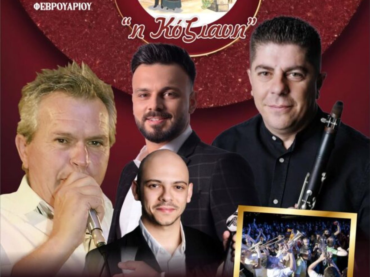 Ο ετήσιος χορός του Πολιτιστικού & Λαογραφικού Συλλόγου και του Φανού “Η Κόζιανη”