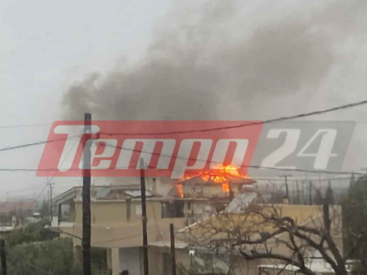 Πάτρα: Καίγεται σπίτι στην Περιβόλα – Επιχειρεί ισχυρή πυροσβεστική δύναμη (ΦΩΤΟ & ΒΙΝΤΕΟ)