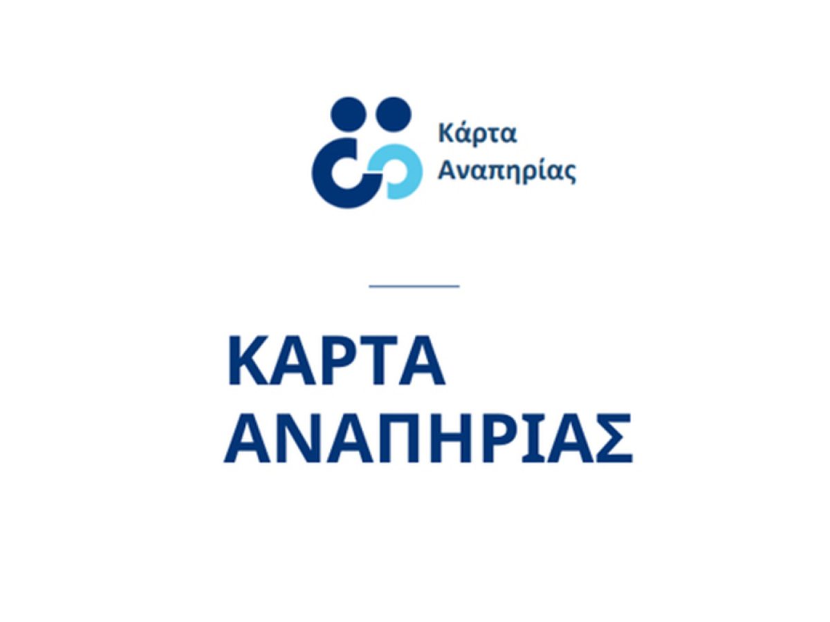 &Pi;&Omicron;&Mu;&Alpha;&mu;&epsilon;&Alpha; &Delta;&Epsilon;&&Nu;&Iota;&Nu;: &laquo;&Eta; &Kappa;ά&rho;&tau;&alpha; &Alpha;&nu;&alpha;&pi;&eta;&rho;ί&alpha;&sigmaf; &epsilon;ί&nu;&alpha;&iota; &tau;&omicron; &mu;&omicron;&nu;&alpha;&delta;&iota;&kappa;ό &delta;&iota;&kappa;&alpha;&iota;&omicron;&lambda;&omicron;&gamma;&eta;&tau;&iota;&kappa;ό &gamma;&iota;&alpha; &tau;&eta;&nu; &epsilon;&xi;&upsilon;&pi;&eta;&rho;έ&tau;&eta;&sigma;&eta; &tau;&omega;&nu; &alpha;&tau;ό&mu;&omega;&nu; &mu;&epsilon; &alpha;&nu;&alpha;&pi;&eta;&rho;ί&alpha;&raquo;
