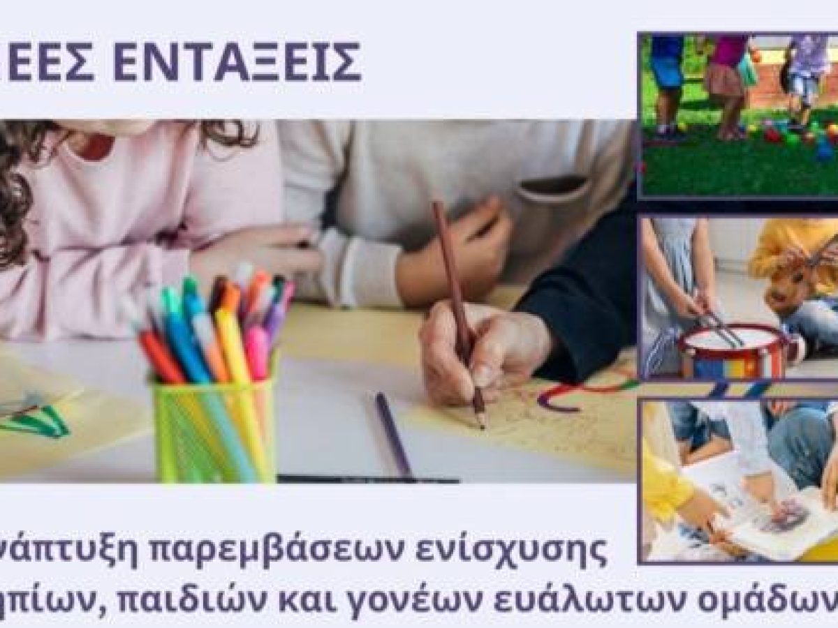 ΠΑΜΘ: «στήριξη νηπίων, παιδιών & γονέων ευάλωτων ομάδων στους Δήμους Αλεξανδρούπολης, Κομοτηνής και Ορεστιάδας»