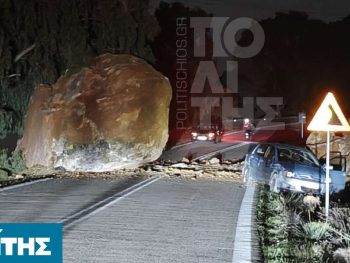 Σαραπιό- Τεράστιος βράχος κατέληξε στον δρόμο- “Είχαν Άγιο” επιβαίνοντες σε Ι.Χ.