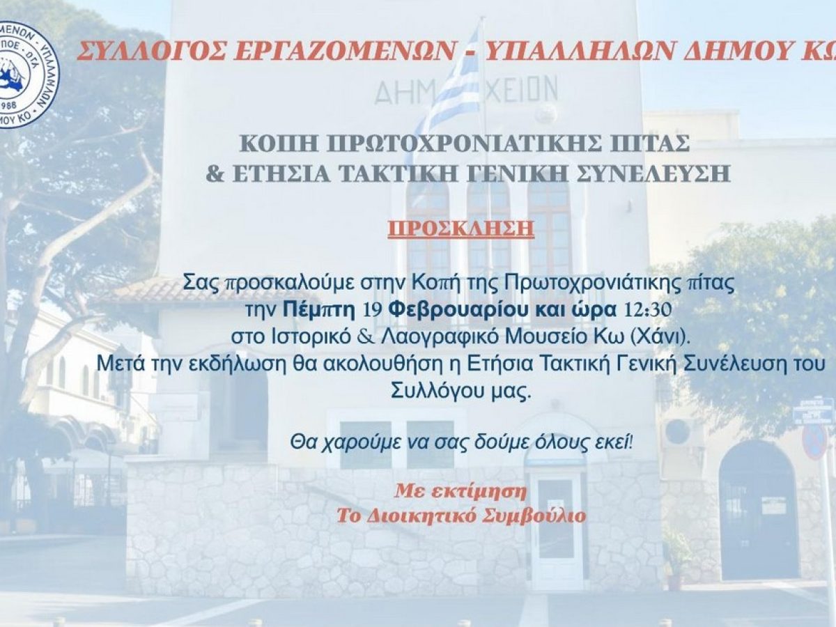 Σύλλογος Εργαζομένων Δήμου Κω: Κοπή Πρωτοχρονιάτικης πίτας & Ετήσια Τακτική Γενική Συνέλευση του Συλλόγου