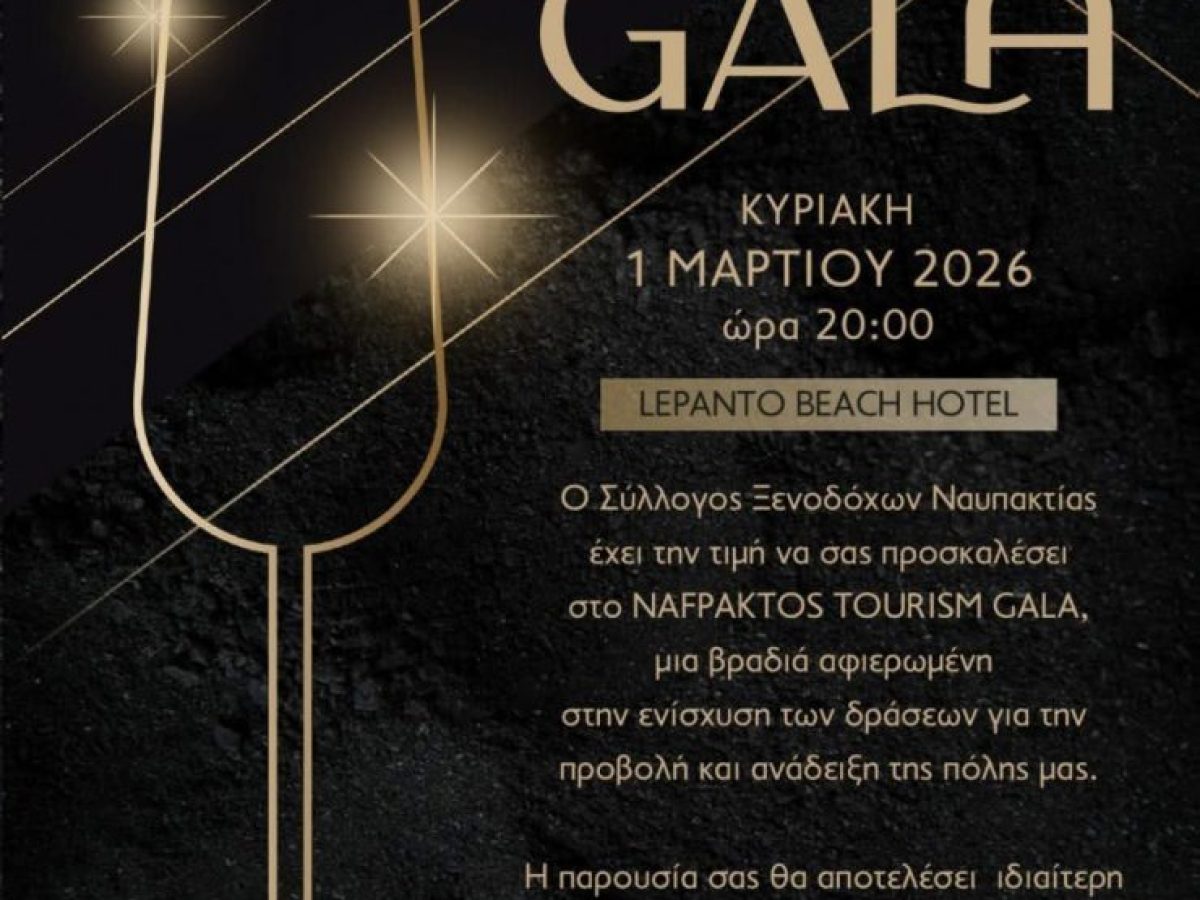 Σύλλογος Ξενοδόχων Ναυπακτίας-Gala Συνεργασίας & Ανάπτυξης: Επενδύουμε στο Μέλλον της Ναυπακτίας