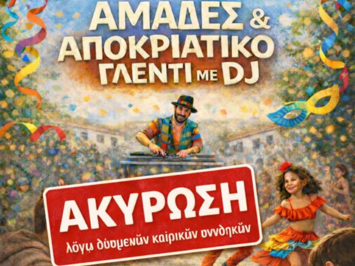 Ακυρώνονται οι “Αμάδες” στις Αραχαμίτες