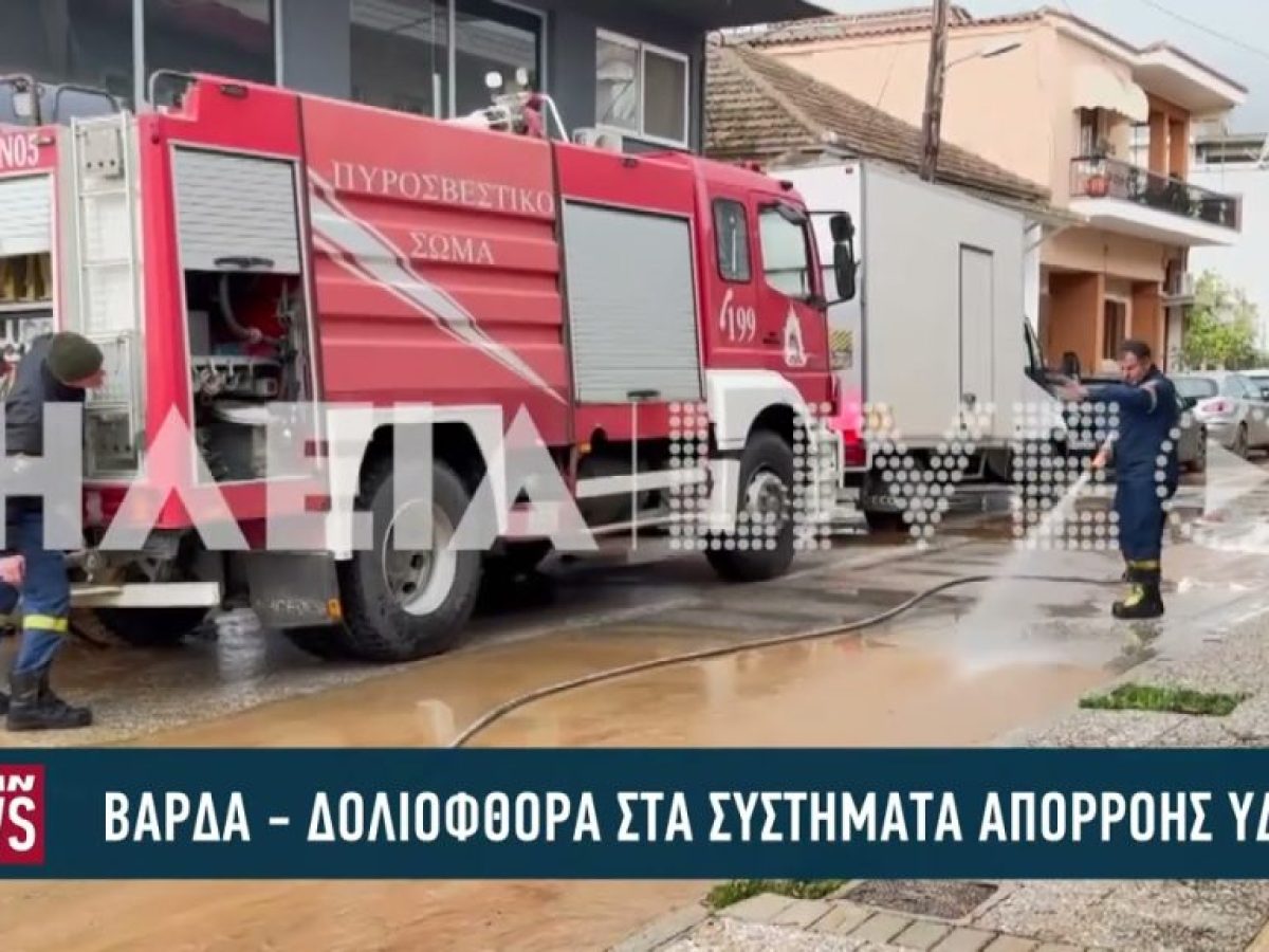 Δολιοφθορά στα συστήματα απορροής υδάτων στη Βάρδα