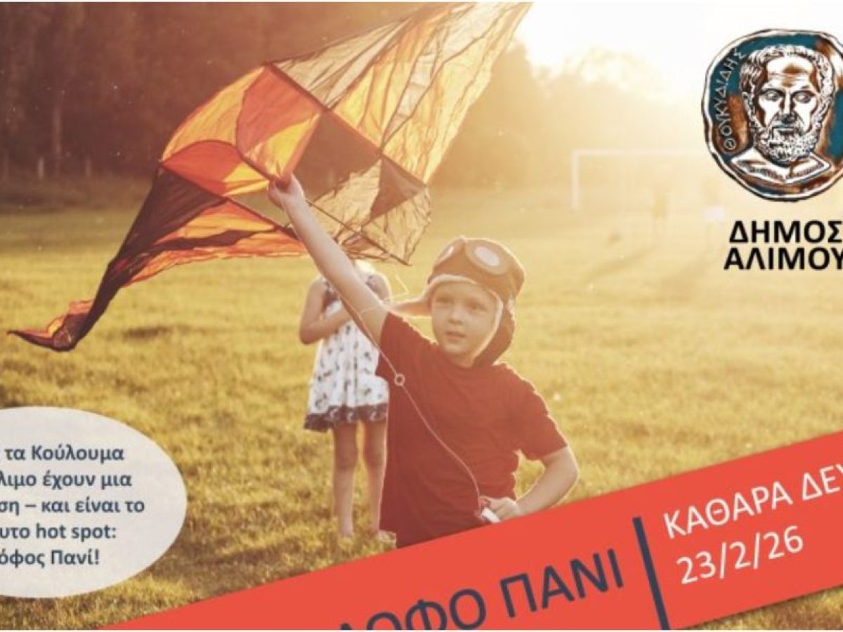 Δωρεάν χαρταετοί, αλευρομουντζουρώματα και γλέντι: Ο Άλιμος γιορτάζει τα Κούλουμα όπως μόνο αυτός ξέρει