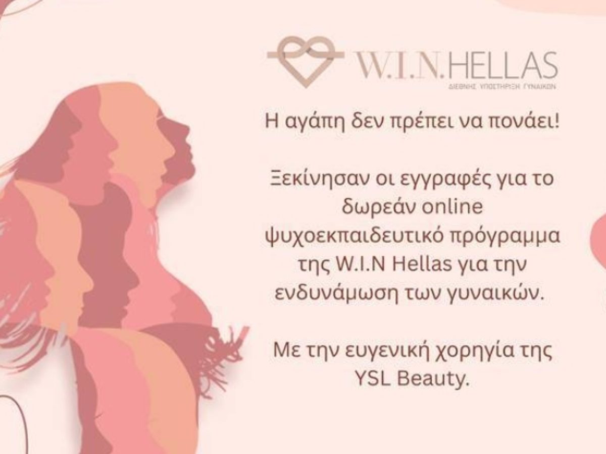 Δωρεάν online Ψυχο-εκπαιδευτικό πρόγραμμα της W.I.N. Hellas για την ενδυνάμωση των γυναικών