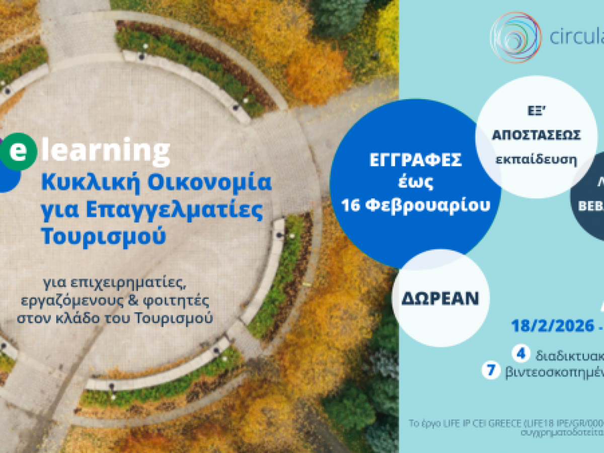 Δωρεάν πρόγραμμα εξ αποστάσεως εκπαίδευσης για τους επαγγελματίες Τουρισμού με θέμα την Κυκλική Οικονομία