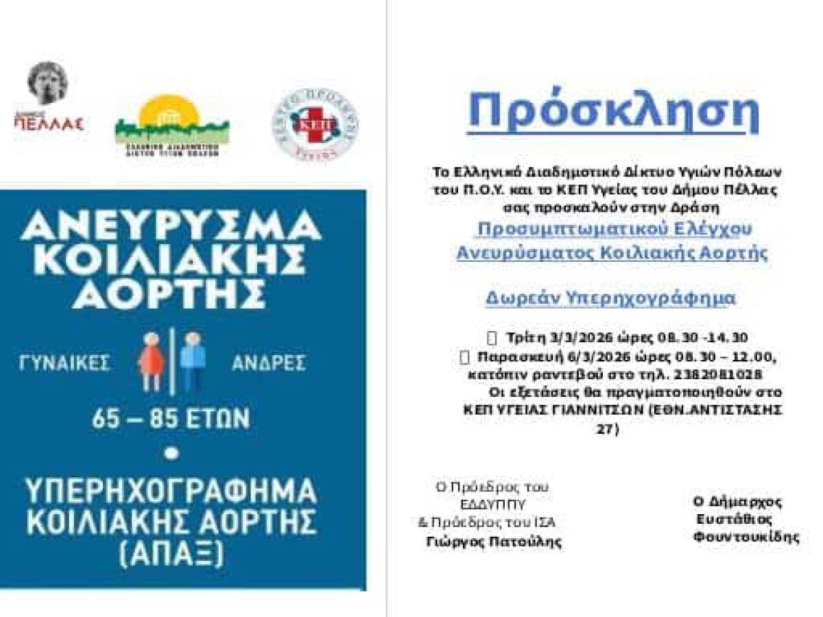 Δωρεάν Προληπτικός Έλεγχος για το Ανεύρυσμα Κοιλιακής Αορτής