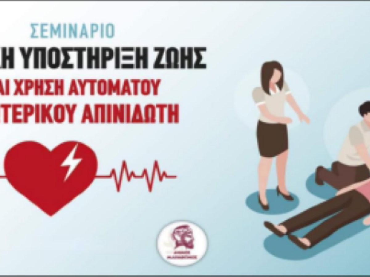 Δωρεάν Σεμινάριο Πρώτων Βοηθειών από την Αθλητική Ένωση Πικερμίου