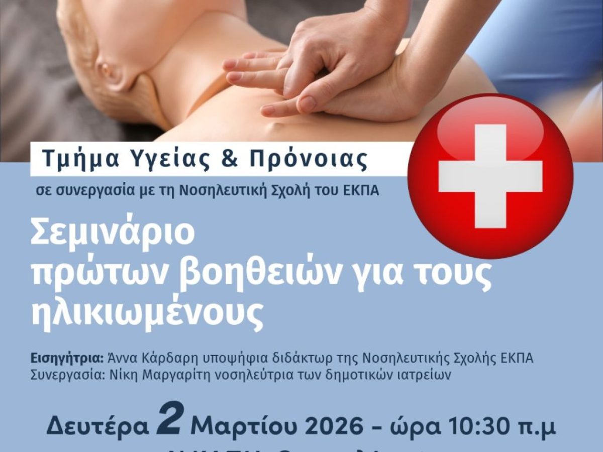 Δωρεάν σεμινάριο πρώτων βοηθειών στο Δ’ ΚΑΠΗ τη Δευτέρα 2/3