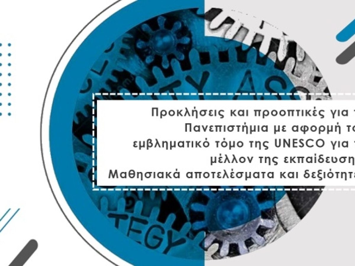 ΔΠΘ: Ημερίδα στην Αλεξ/πολη με θέμα “Προκλήσεις και προοπτικές για τα Πανεπιστήμια με αφορμή τον εμβληματικό τόμο της UNESCO για το μέλλον της εκπαίδευσης: Μαθησιακά αποτελέσματα και τις δεξιότητες”.