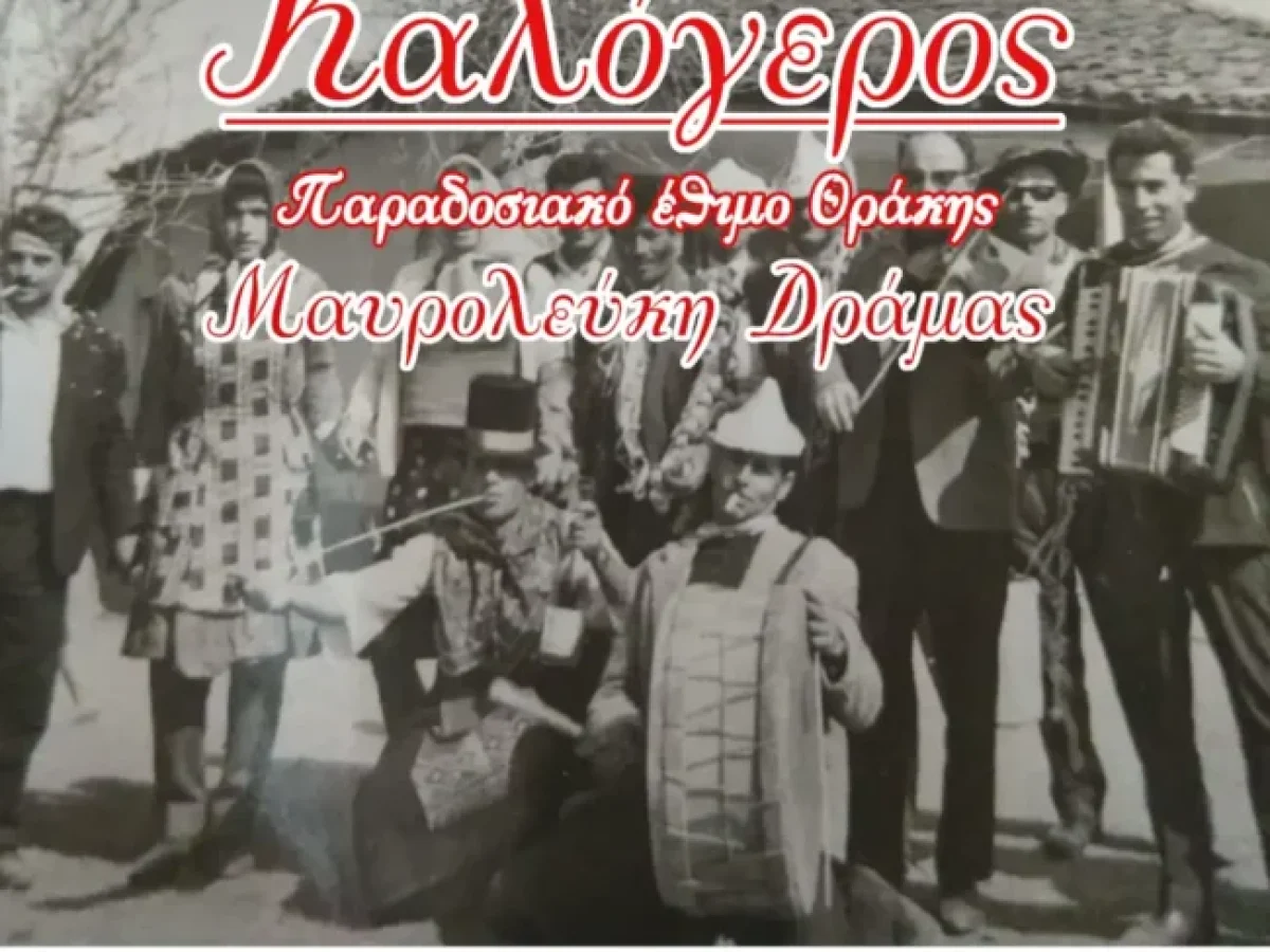 Δράμα: Αναβίωση του παραδοσιακού Θρακικού εθίμου “Καλόγερος” στην Μαυρολεύκη