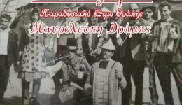 drama-Αnaviosi-tou-paradosiakou-thrakikou