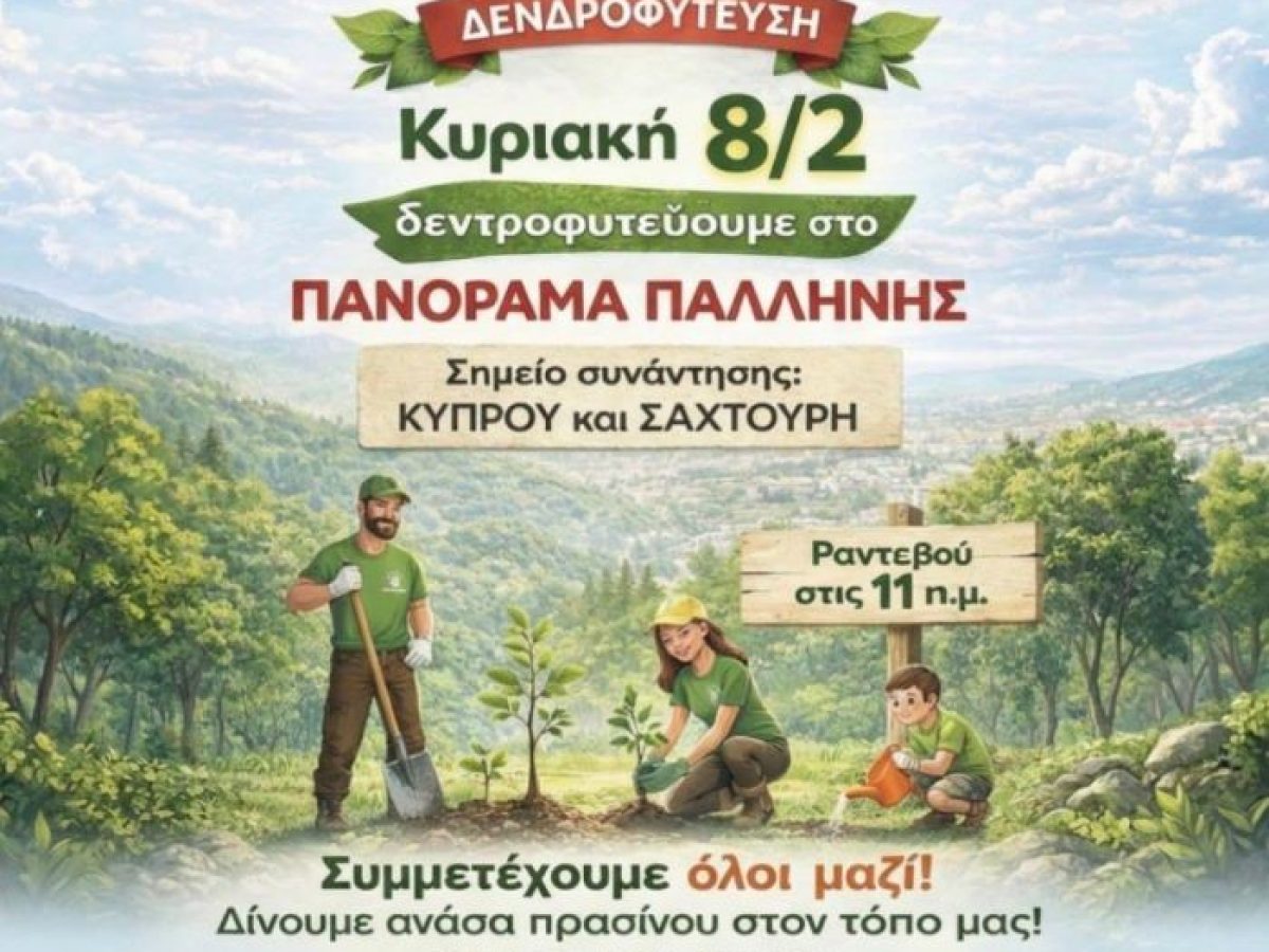 Δράση δεντροφύτευσης στο Πανόραμα Παλλήνης στις 8 Φεβρουαρίου