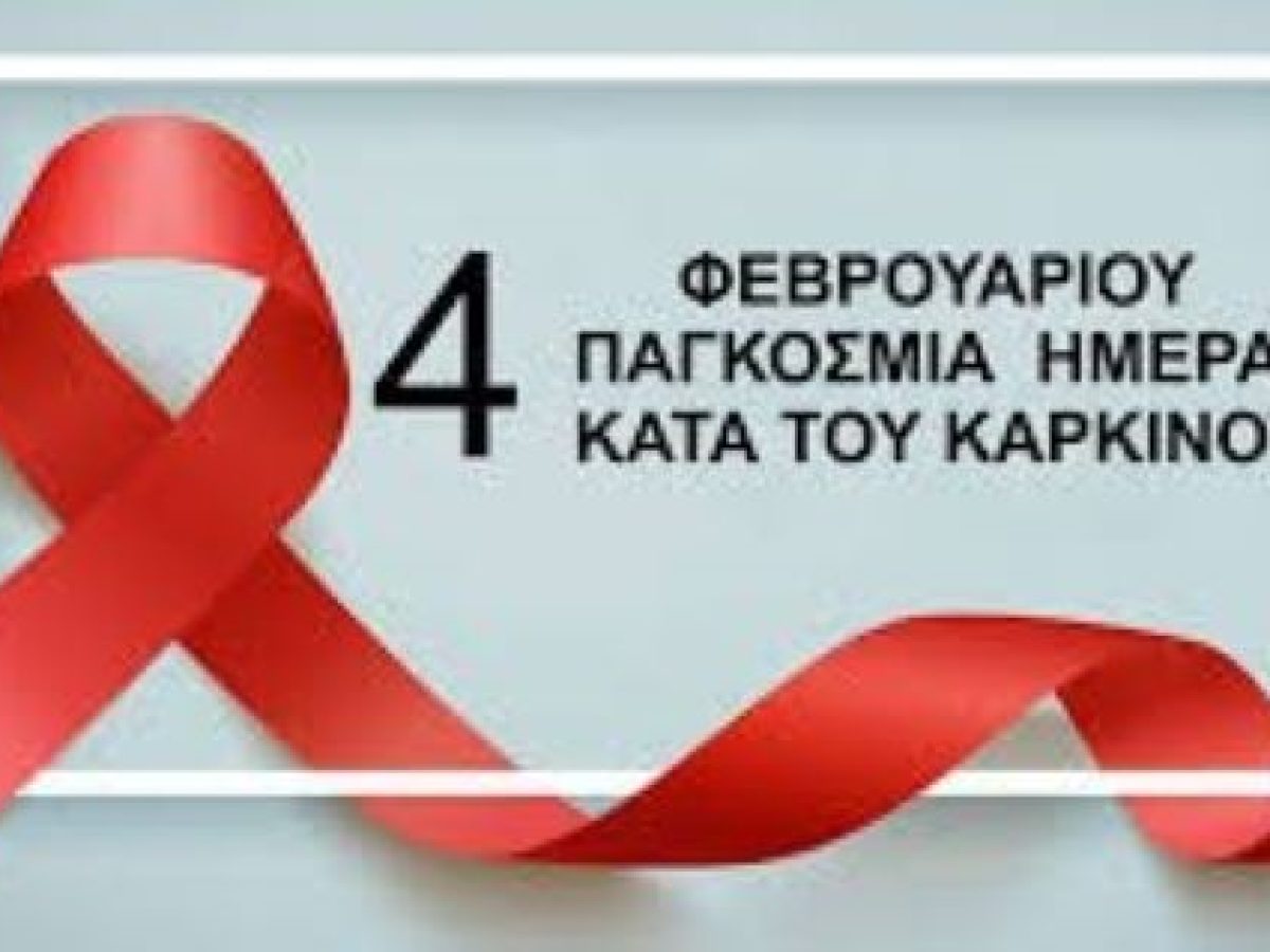 Δράση της 1ης ΤΟΜΥ Τρικάλων για την Παγκόσμια Ημέρα Καρκίνου