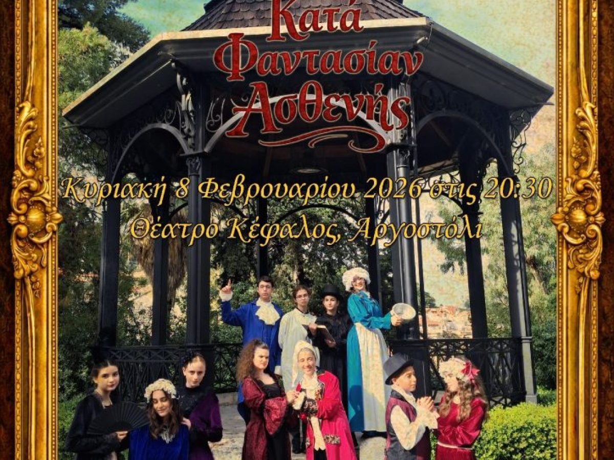 Ευχαριστήρια επιστολή του 2ου Γυμνάσιου Αργοστολίου για την παράσταση “Ο κατά φαντασίαν ασθενής”