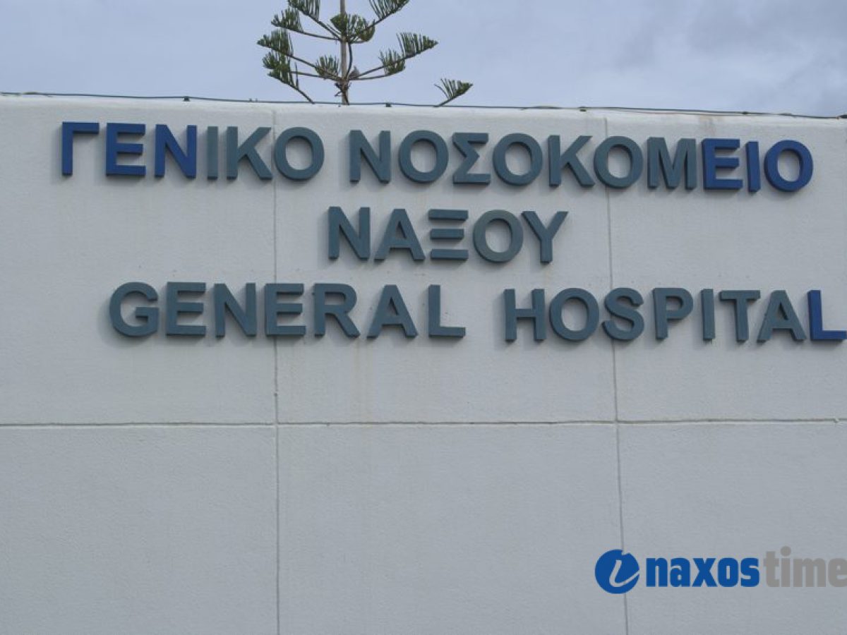 Ευχαριστήριο σε γιατρούς του Νοσοκομείου – Κέντρου Υγείας Νάξου