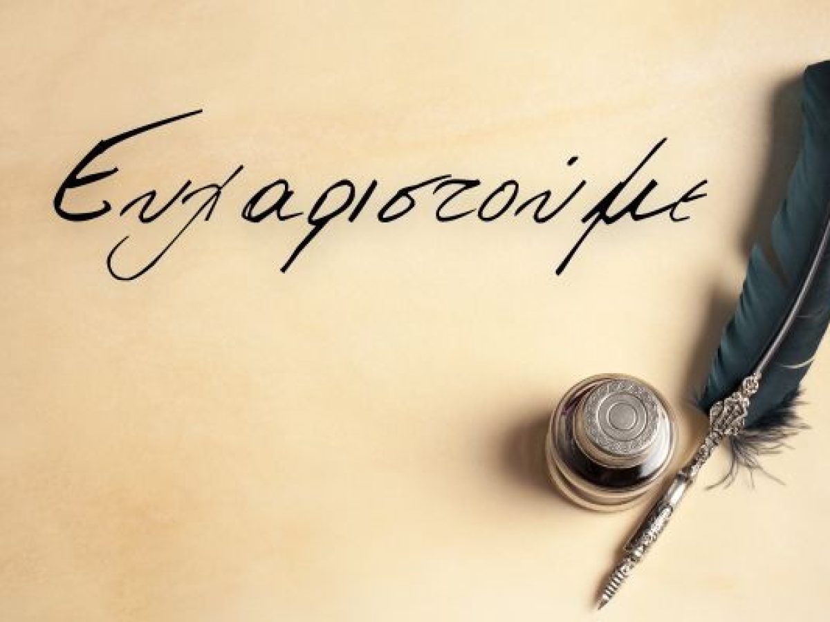 Ευχαριστήριο της Δημοτικής Βιβλιοθήκης Λευκάδας για χρηματική προσφορά