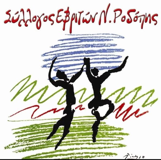 efcharistirio-tou-sillogou-evriton-rodopis-1