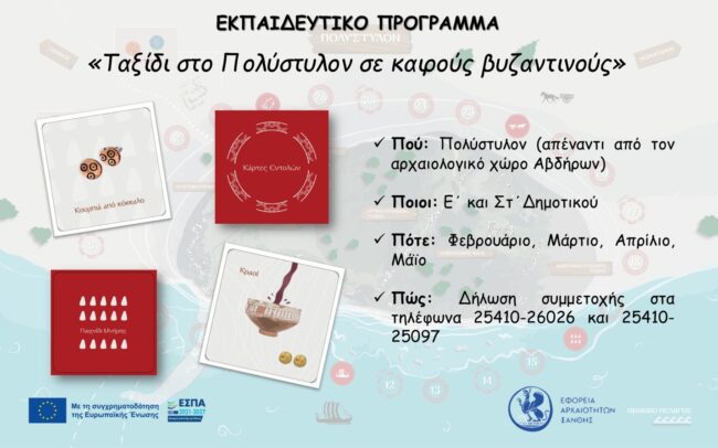 eforia-&Alpha;rcheotiton-xanthis-taxidi-sto-1