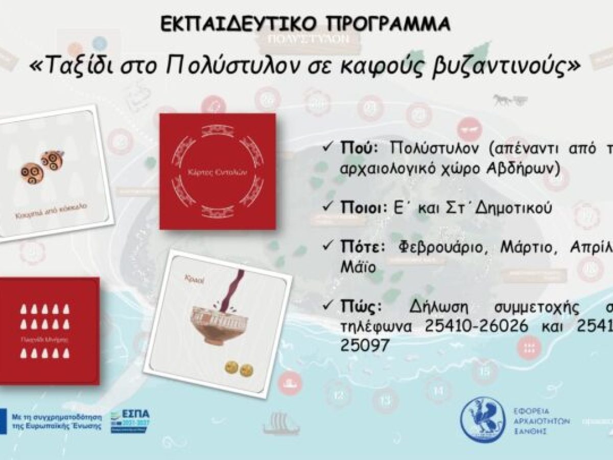 Εφορεία Αρχαιοτήτων Ξάνθης: «Ταξίδι στο Πολύστυλον σε καιρούς  βυζαντινούς» για τους μαθητές Δημοτικών Σχολείων