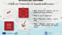eforia-Αrcheotiton-xanthis-taxidi-sto
