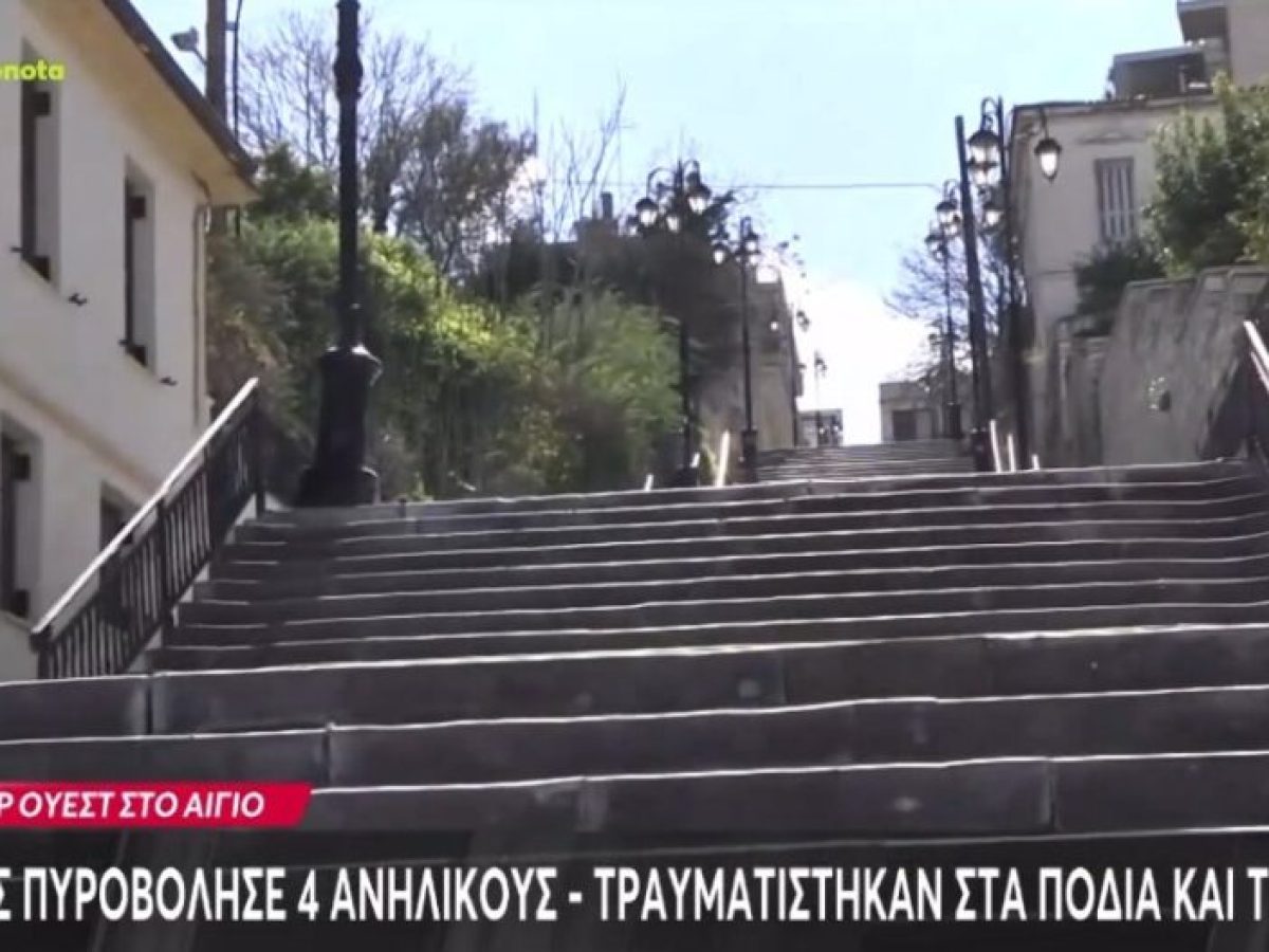 Αίγιο: 4 ανήλικοι δέχθηκαν πυροβολισμούς πισώπλατα σε κεντρικό σημείο