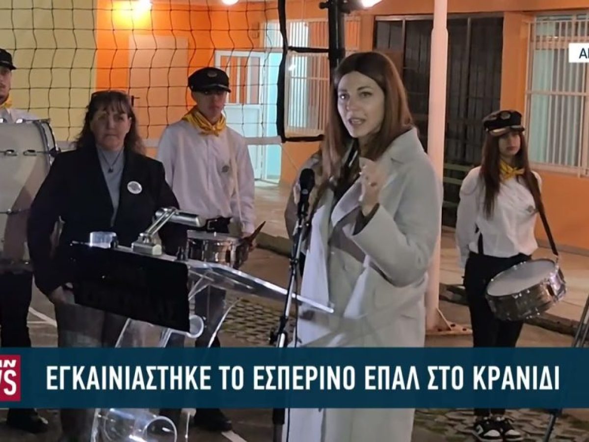 &Epsilon;&gamma;&kappa;&alpha;&iota;&nu;&iota;ά&sigma;&tau;&eta;&kappa;&epsilon; &tau;&omicron; &epsilon;&sigma;&pi;&epsilon;&rho;&iota;&nu;ό &Epsilon;&Pi;&Alpha;&Lambda; &sigma;&tau;&omicron; &Kappa;&rho;&alpha;&nu;ί&delta;&iota; &Alpha;&rho;&gamma;&omicron;&lambda;ί&delta;&alpha;&sigmaf;