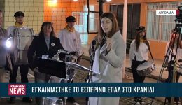 egkeniastike-to-esperino-ep&Alpha;l-sto