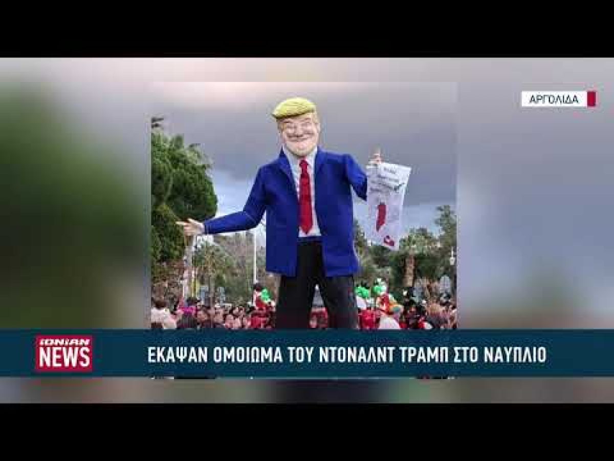 Έκαψαν ομοίωμα του Ντόναλντ Τραμπ στο Ναύπλιο