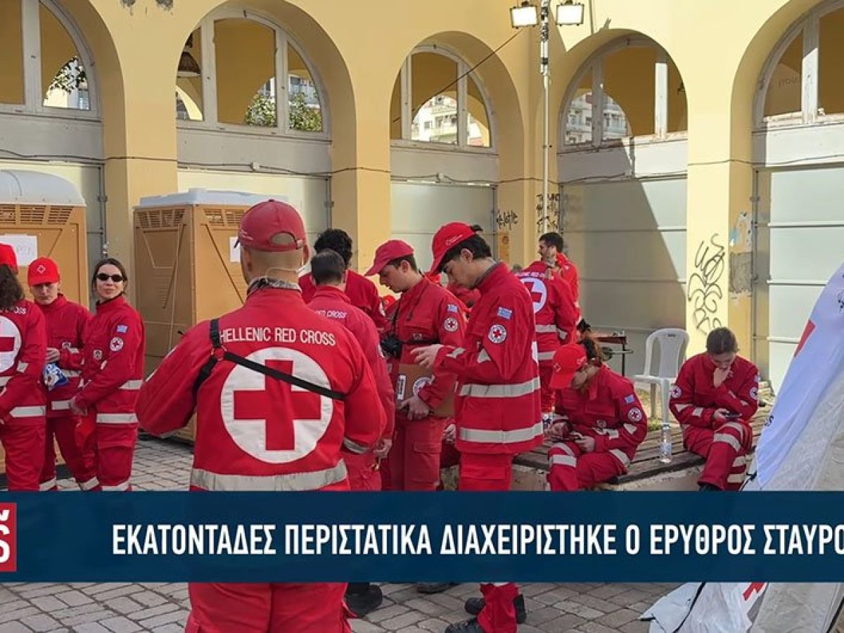 Εκατοντάδες περιστατικά διαχειρίστηκε ο Ελληνικός Ερυθρός Σταυρός στην Πάτρα