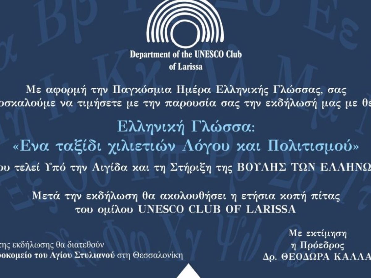 Εκδήλωση αφιερωμένη στην Παγκόσμια Ημέρα Ελληνικής Γλώσσας από τον Όμιλο UNESCO Λάρισας