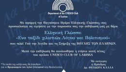 ekdilosi-afieromeni-stin-pagkosmia-imera-ellinikis
