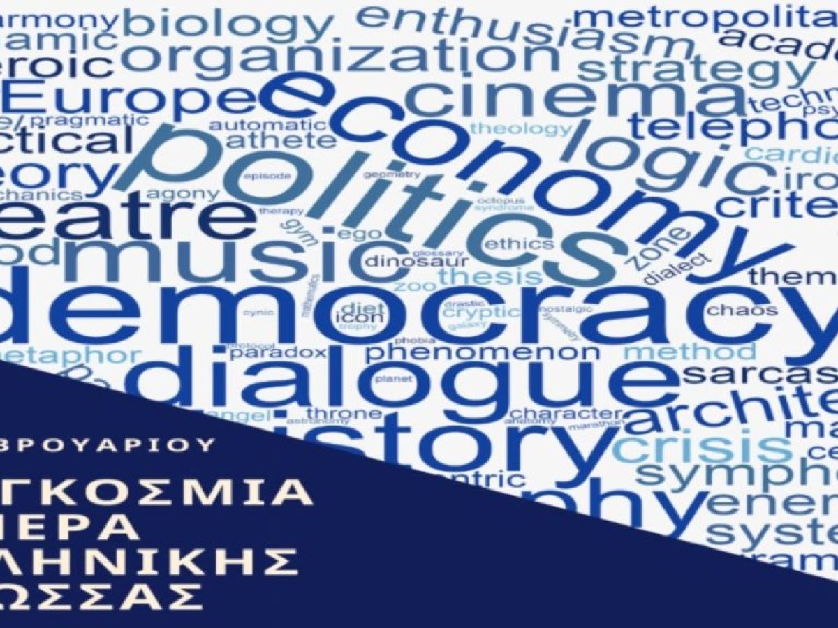 Εκδήλωση για την Παγκόσμια Ημέρα Ελληνικής Γλώσσας στο 1ο Δημοτικό Σχολείο Βριλησσίων